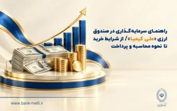 راهنمای سرمایه‌گذاری در صندوق ارزی «ملی کیمیا»