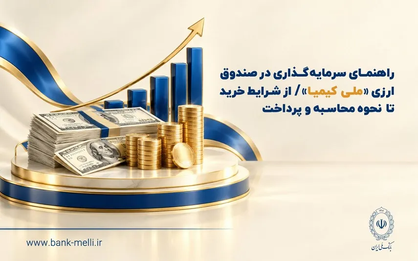 راهنمای سرمایه‌گذاری در صندوق ارزی «ملی کیمیا»