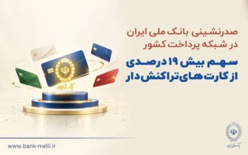 صدرنشینی بانک ملی ایران در شبکه پرداخت کشور