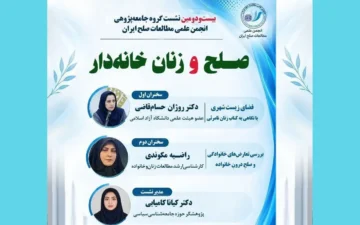 گروه جامعه‌پژوهی انجمن علمی مطالعات صلح ایران برگزار می‌کند: بیست‌ودومین نشست تخصصی با عنوان «صلح و زنان خانه‌دار»