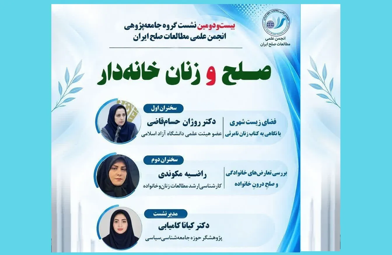 گروه جامعه‌پژوهی انجمن علمی مطالعات صلح ایران برگزار می‌کند: بیست‌ودومین نشست تخصصی با عنوان «صلح و زنان خانه‌دار»
