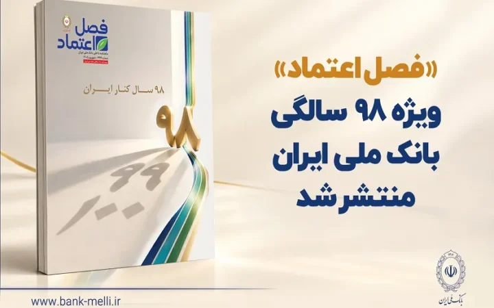«فصل اعتماد» ویژه ۹۸ سالگی بانک ملی ایران منتشر شد