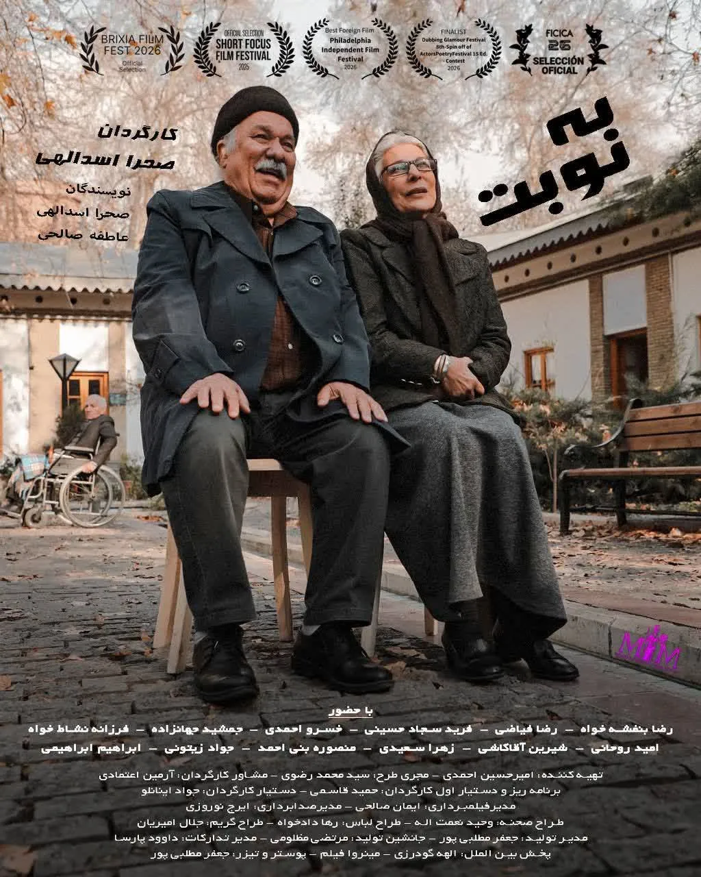 «به نوبت» به شانزدهمین دوره ایسفا و دو جشنواره بین‌المللی دیگر رسید