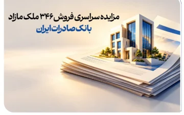 مزایده سراسری فروش 346 ملک مازاد بانک صادرات ایران