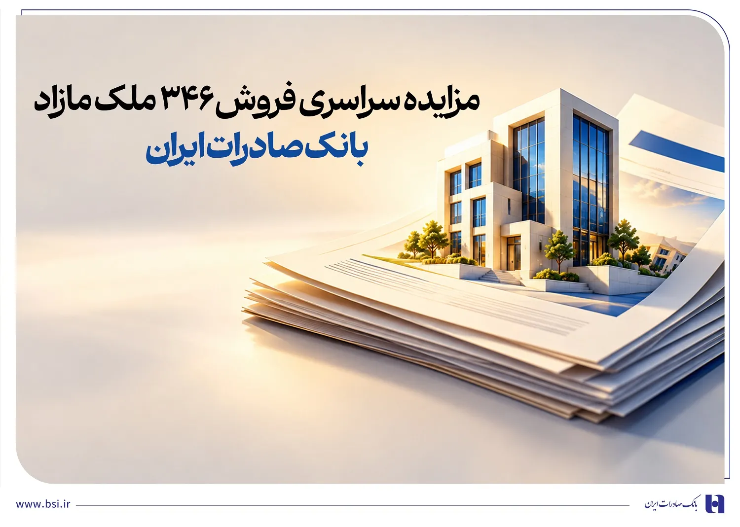 مزایده سراسری فروش 346 ملک مازاد بانک صادرات ایران
