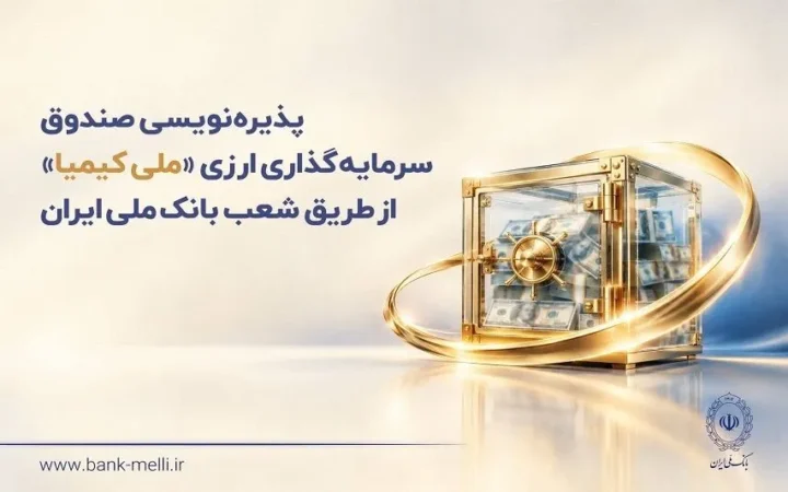 سه شنبه ۲۸ مهرماه؛ آغاز پذیره‌نویسی صندوق ارزی «ملی کیمیا»