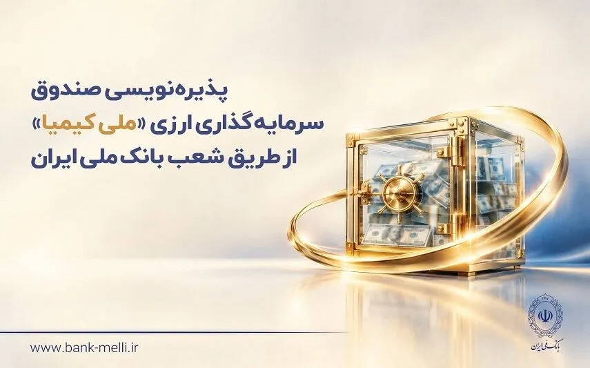 سه شنبه ۲۸ مهرماه؛ آغاز پذیره‌نویسی صندوق ارزی «ملی کیمیا»