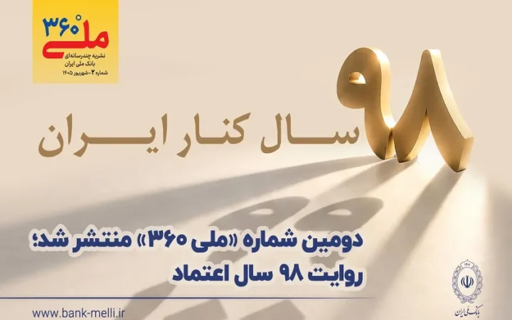 دومین شماره «ملی ۳۶۰» منتشر شد؛ روایت ۹۸ سال اعتماد