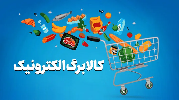 مهلت خوداظهاری افزایش کالابرگ تا ۲۴ مهر تمدید شد