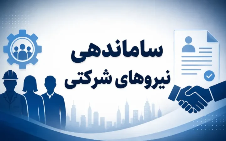 معمای نیروهای شرکتی؛ چرا عدالت استخدامی سال‌هاست به بن‌بست رسیده؟