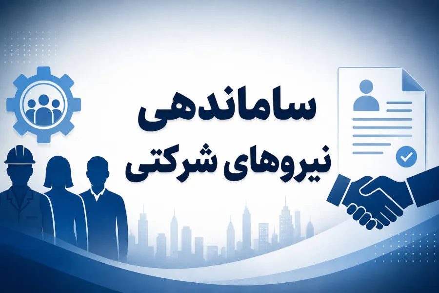 معمای نیروهای شرکتی؛ چرا عدالت استخدامی سال‌هاست به بن‌بست رسیده؟