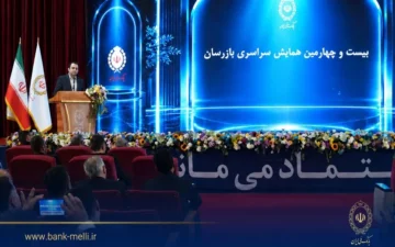 بیست و چهارمین همایش بازرسان بانک ملی ایران برگزار شد