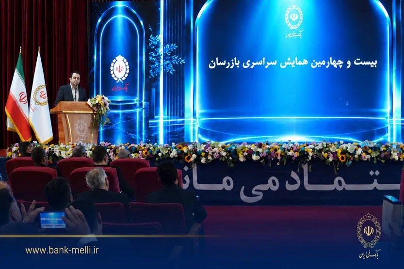 بیست و چهارمین همایش بازرسان بانک ملی ایران برگزار شد