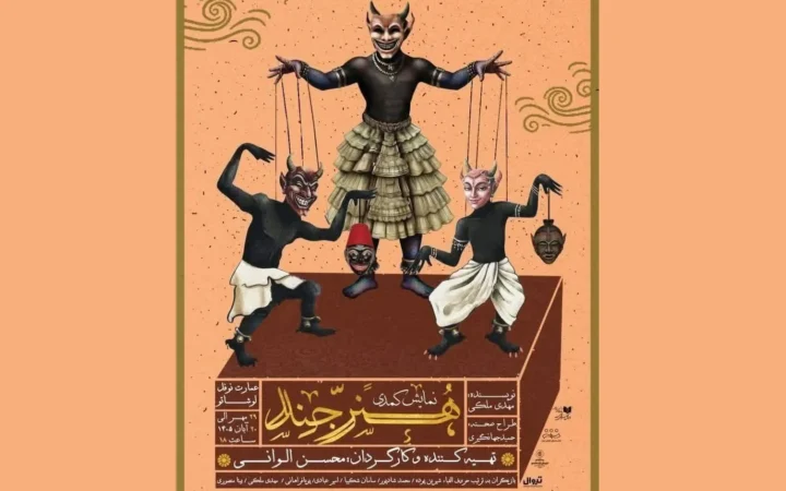 «هنرجند»؛ کمدی خیال‌انگیز محسن الوانی در نوفل‌لوشاتو