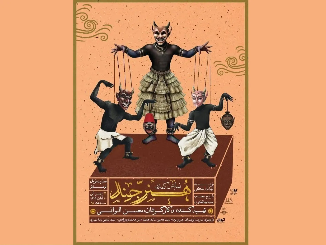 «هنرجند»؛ کمدی خیال‌انگیز محسن الوانی در نوفل‌لوشاتو