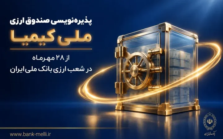 پذیره‌نویسی صندوق ارزی «ملی کیمیا» از ۲۸ مهرماه در شعب ارزی بانک ملی ایران