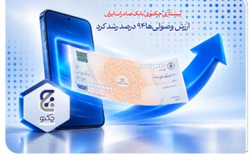 پیشتازی «چکنو» بانک صادرات ایران/ ارزش وصولی‌ها 94 درصد رشد کرد