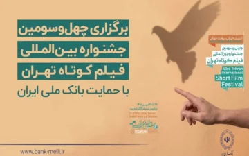 آغاز به کار چهلوسومین جشنواره بینالمللی فیلم کوتاه تهران با حمایت بانک ملی ایران