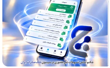 چکنو؛ ضامن تسهیلات غیرحضوری در سپینوی بانک صادرات ایران