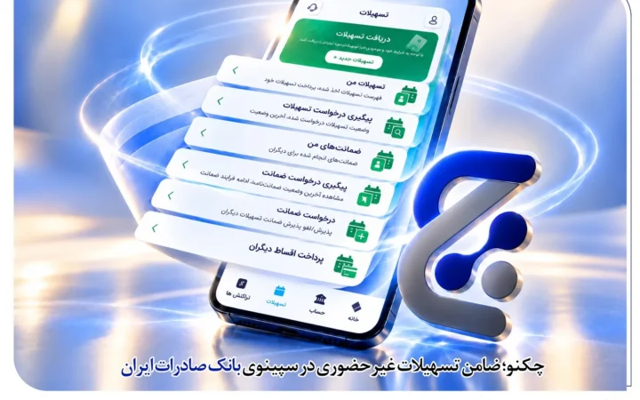 چکنو؛ ضامن تسهیلات غیرحضوری در سپینوی بانک صادرات ایران