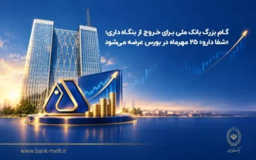 گام بزرگ بانک ملی برای خروج ازبنگاه‌داری؛شفادارو ۲۵مهرماه دربورس عرضه می‌شود