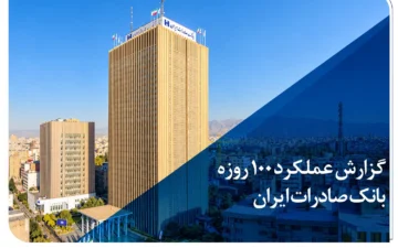 گزارش عملکرد 100 روزه؛ بانک صادرات ایران در مسیر سودآوری پایدار