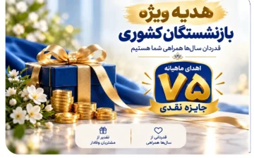اهدای ماهانه ۷۵ جایزه نقدی به بازنشسته‌های صندوق بازنشستگی کشوری