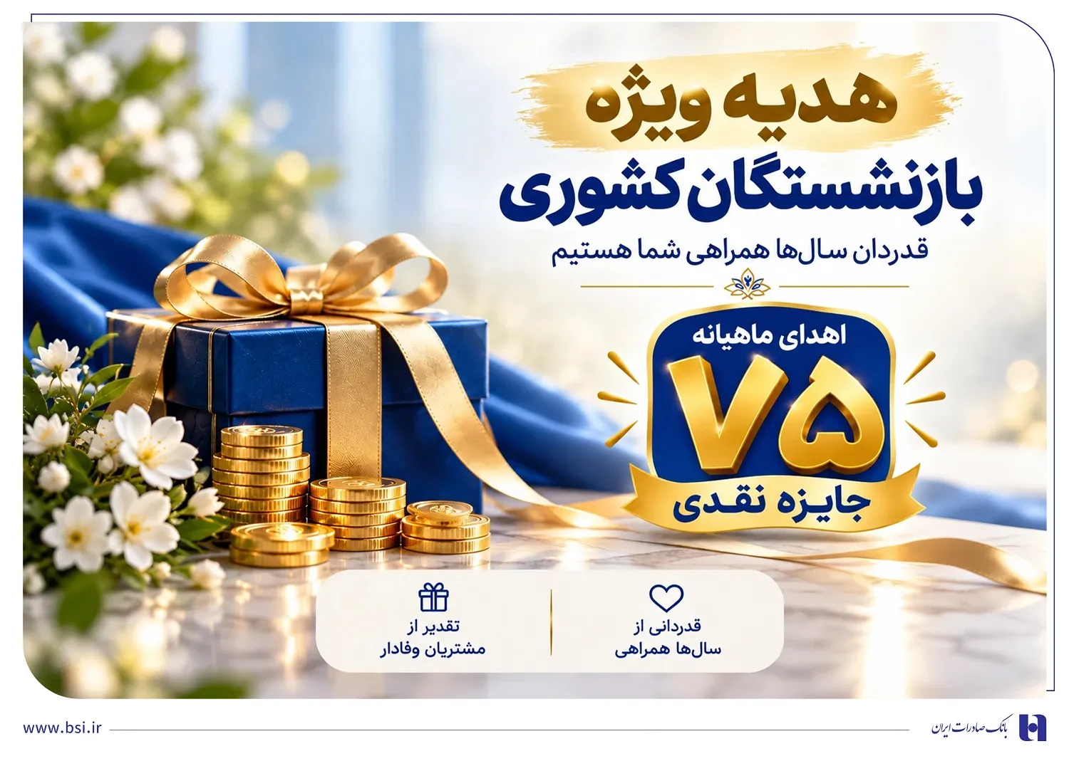 اهدای ماهانه ۷۵ جایزه نقدی به بازنشسته‌های صندوق بازنشستگی کشوری
